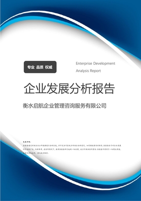衡水啟航企業管理咨詢服務介紹企業發展分析報告
